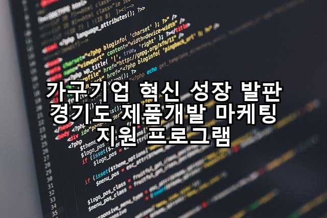 가구기업 혁신 성장 발판 경기도 제품개발 마케팅 지원 프로그램